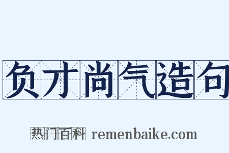 负才尚气造句是什么意思的图片